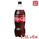 コカ・コーラ ゼロシュガー 1.5LPET x6本 コカ・コーラゼロシュガーがさらにおいしく、フルリニューアル 全国送料無料 