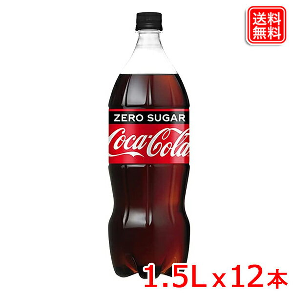 コカ・コーラ ゼロシュガー 1.5LPET x12本 コカ・コーラゼロシュガーがさらにおいしく、フルリニューアル 全国送料無料 