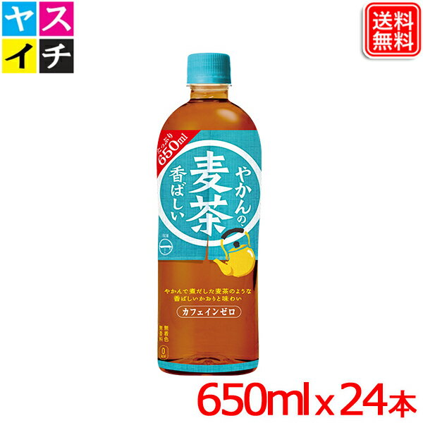 やかんの麦茶 from 爽健美茶 PET 650ml x24本　カフェインゼロ送料無料