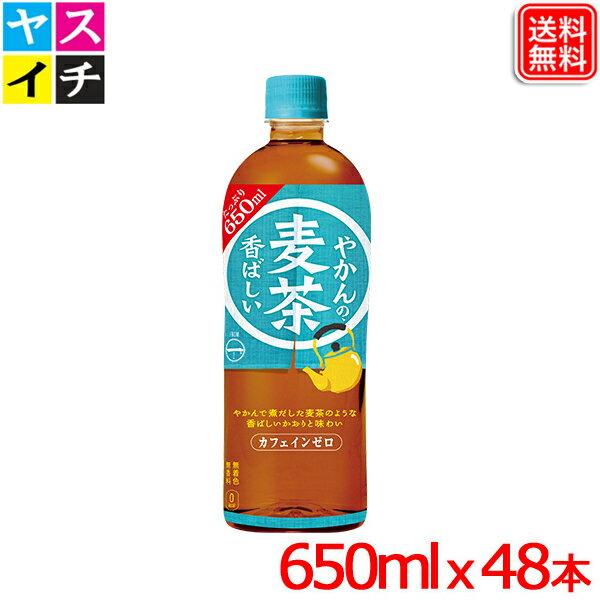 やかんの麦茶 from 爽健美茶 PET 650ml x48本 カフェインゼロ【全国送料無料】