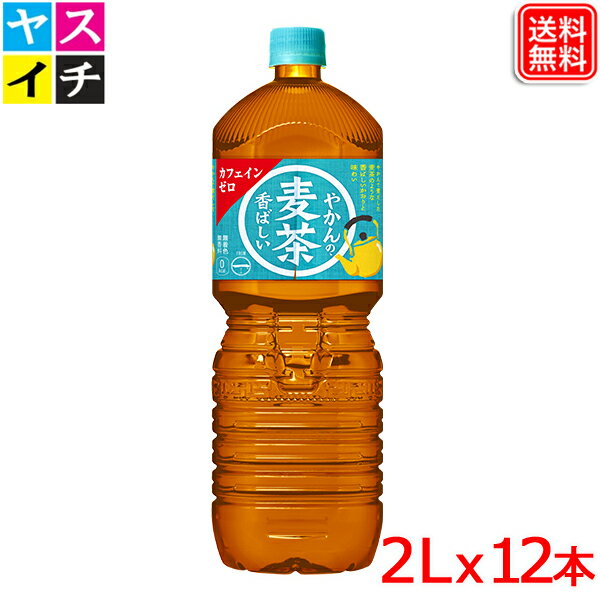 やかんの麦茶 from 爽健美茶 PET 2L x 12本 やかんで煮だした麦茶のような香ばしい カフェインゼロ 【メーカー直送】送料無料