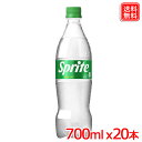 スプライト Sprite 700ml PETx20本 全国送料無料 【メーカー直送】強炭酸とレモンライムのフルーティーで酸味のある爽やか