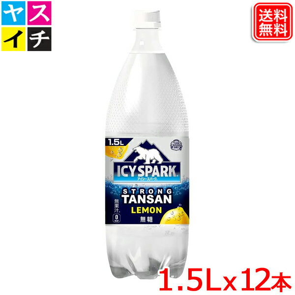 アイシー・スパーク from カナダドライ レモン 強炭酸 1.5L PET ×12本 【メーカー直送】
