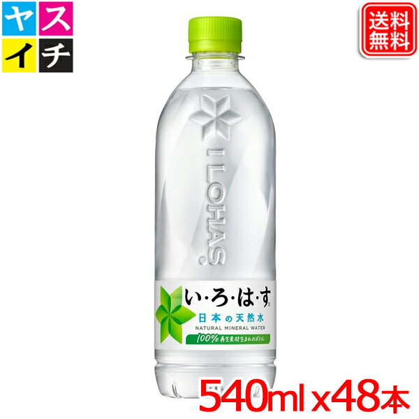 楽天ヤスイチ激安問屋い・ろ・は・す 540ml PET x48本 送料無料 いろはす 天然水 （I LOHAS）【メーカー直送】