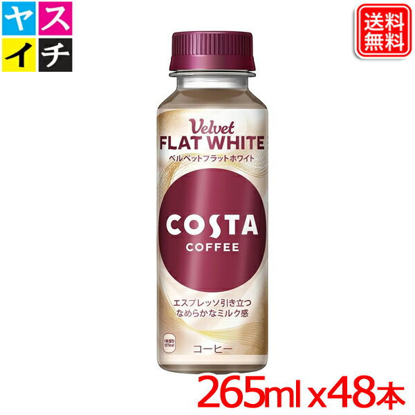 コスタコーヒー フラットホワイト 265ml x 48本入り　PET　送料無料 