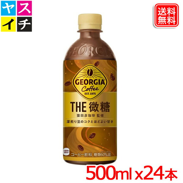 ジョージア ザ・微糖 500ml PET 24本 送料無料 【メーカー直送】