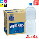 アクエリアス PET ラベルレス 2L x8本 スポーツドリンク AQUARIUS 【アクエリアス】送料無料 【メーカー直送】