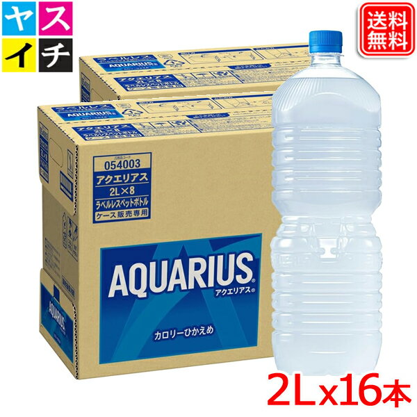 アクエリアス PET ラベルレス 2L x16本 送料無料 