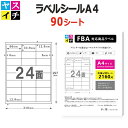 ラベルシール 24面 FBA対応 A4 90シート 宛名 配送 ラベルシール マルチプリンタ対応 強粘着