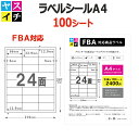 ラベルシール FBA 対応 A4 100シート 24面 強粘着 宛名 配送 ラベル シール メール便送料無料