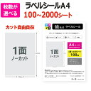 ラベルシール ノーカット1面 A4 100〜2000シート 枚数が選べる 強粘着 宛名 配送ラベルシール メール便送料無料