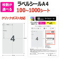 ラベルシール 4面 クリックポスト対応 100〜1000シート 枚数が選べる A4 A6 サイズ 強粘着 宛名 配送 ラベル シール メール便送料無料