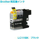 ブラザー LC111BK ブラック brother対応 互換インク カートリッジ 純正品 同様に ご使用頂けます 汎用品