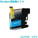 ブラザー LC111C シアン brother対応 互換インク カートリッジ 純正品 同様に ご使用頂けます 汎用品 【セット】