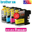 LC111-4PK 好きな色8本選べるセット ブラザー プリンター インク LC111 ブラザー BROTHER プリンター 互換インクカートリッジ LC111-4PK メール便送料無料