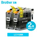 LC113BK x 2個 ブラザー インク LC113 ブラザー プリンター 互換 インク LC113BK 黒インク 純正併用可 ブラザーインクカートリッジ