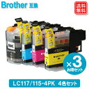 【あす楽】LC117/115-4PK (4色パック) ×3セット brother対応 互換インク LC117BK LC115C LC115M LC115Y純正品...