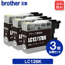 LC12BK x3セット ブラザーインク LC12 ブラザー BROTHER 互換インクカートリッジ LC12 メール便送料無料 安心1年保証付き
