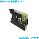 ブラザー LC12BK ブラック brother対応 互換インク カートリッジ 純正品 同様に ご使用頂けます 汎用品 LC12 【単品】