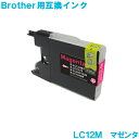 ブラザー LC12M マゼンタ brother対応 互換インク カートリッジ 純正品 同様に ご使用頂けます 汎用品 LC12 【単品】