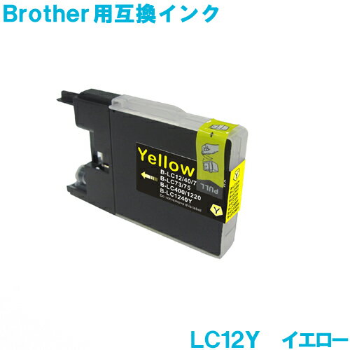 ブラザー LC12Y イエロー brother対応 互換インク カートリッジ 純正品 同様に ご使用頂けます 汎用品 LC12 【単品】