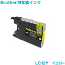 ブラザー LC12Y イエロー brother対応 互換インク カートリッジ 純正品 同様に ご使用頂けます 汎用品 LC12 【単品】