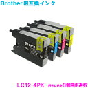 ブラザー インク LC12 LC12-4PK (8色自由選択) 8個選べるセット brother対応 互換インク カートリッジ 純正品 同様に ご使用頂けます 汎用品 LC12