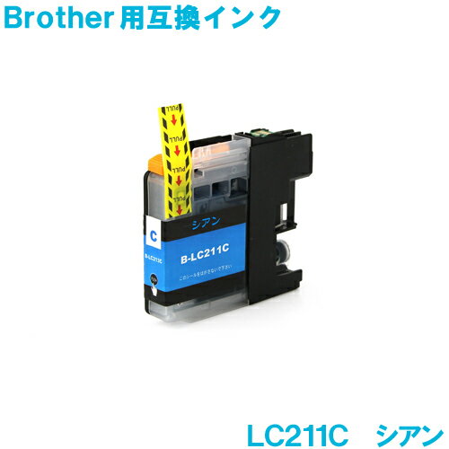 ブラザー LC211C シアン brother対応 互換インクカートリッジ 純正品 同様に ご使用頂けます 汎用品 LC211 LC211BK