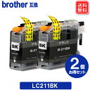 ブラザーインク LC211BK x2セット ブラザー BROTHER プリンター 互換インクカートリッジ LC211 ブラックインク 安心1年保証付き