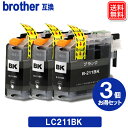 ブラザープリンター インク LC211BK x 3本セット メール便送料無料 ブラザー互換インク