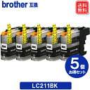 ブラザーインク LC211BK x5セット ブラザー BROTHER プリンター 互換インクカートリッジ LC211 ブラックインク 安心1年保証付き 対応機種 MFC-J907DN DCP-J963N DCP-J968N MFC-J837DN MFC-J997DN MFC-J730DN(2)