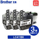 LC411BK x3セット ブラザーインク LC411BK ブラザーBrother 互換インク LC411