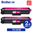 ブラザートナー TN-297M x2セット マゼンタ ブラザーBrother 互換トナーカートリッジ TN297M