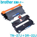 ブラザートナー TN-27J +ドラム DR-22J ブラザーBROTHER プリンター 互換トナー ドラムセット