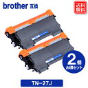 ブラザー トナーカートリッジ TN-27J X 2セット ブラザー BROTHER プリンター 互換 トナー TN27