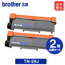 TN-29J x 2セット ブラザー トナー ブラザー BROTHER プリンター 互換トナー TN29J 対応機種：HL-L2375DW, DCP-L2550DW, MFC-L2750DW, HL-L2330D, MFC-L2730DN, DCP-L2535D, HL-L2370DN, FAX-L2710DN