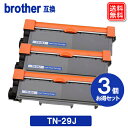 TN-29J x3セット ブラザー トナーカートリッジ TN29J ブラザー Brother プリンター互換 トナー TN-29J 送料無料 1年保証付き 対応機種 HL-L2375DW DCP-L2550DW MFC-L2750DW HL-L2330D MFC-L2730DN DCP-L2535D HL-L2370DN FAX-L2710DN