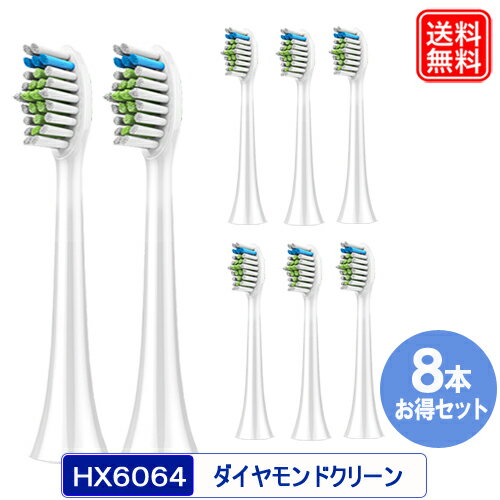 【安心長期1年保証付き】HX6068 HX6064 互換替えブラシ 歯垢除去 ダイヤモンドクリーン スタンダードサイズ 8本入り 電動歯ブラシヘッド HX6064/01 HX6068/12 【メール便送料無料】 1