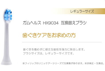 ソニッケアー 互換替えブラシ HX9034 （12本セット）フィリップス ソニッケアー用 HX9034/01 ガムヘルスブラシヘッド hx9034/01 スタンダード 替ブラシ 12本セット HX9034 HX9032 汎用品 hx9034/01 hx9032/01 替えブラシ