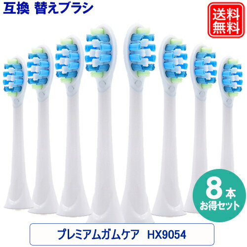 互換替えブラシ プレミアムガムケア お得な8本セット 電動ブラシヘッド HX9054 HX9055/67 HX9053/67 HX..