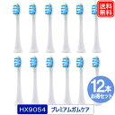 【安心長期1年保証】 電動歯ブラシ用 互換替えブラシ HX9054 プレミアムガムケア スタンダードサイズ HX9054 （12本セット）3パック メール便送料無料