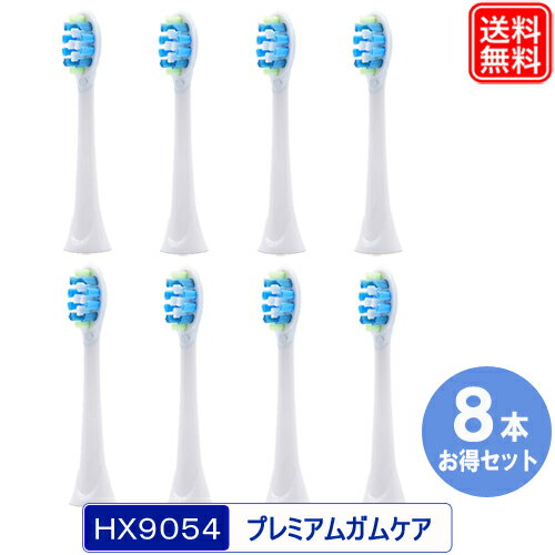 替えブラシ HX9054/17 プレミアムガムケア 8本セット 互換 替ブラシ 電動ブラシヘッド HX9053/67 歯垢除去 安心1年保証