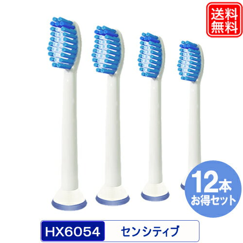 互換替えブラシ センシティブ 替ブラシ HX6054 お得な3パック(12本セット)(スタンダードサイズ) HX6052 HX6054 汎用品 hx6052/0...