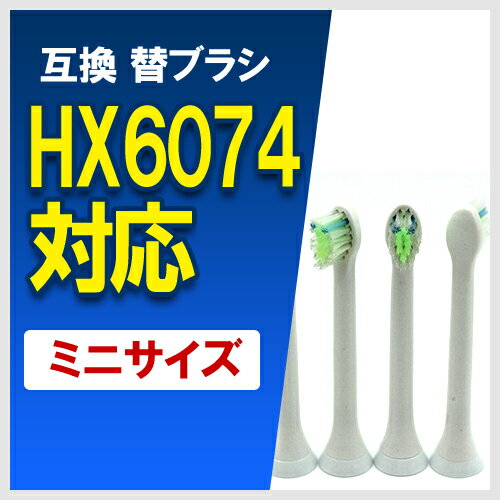 フィリップスソニッケアー用 HX6074/01 ダイヤモンドクリーン 互換 替ブラシ ミニサイズ 2パック（8本入り） HX6074 HX6072 汎用品 hx6074/01 hx6072/01 汎用歯ブラシ 互換歯ブラシ 電動歯ブラシ