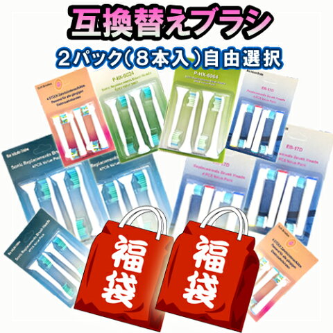 お試し フィリップス ソニッケアー 互換 替えブラシ 福袋 2パック(計8本入り) 自由選択 HX6064/01 HX6074/01 HX6014/01 HX6024/01 HX9032/34 HX9022/24 汎用 電動歯ブラシ 純正 同様人気【SS】