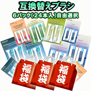 フィリップス ソニッケアー用 互換 替えブラシ 福袋 6パック(計24本入り) 自由選択 大盛り 福袋 HX6064/01 HX6074/01 HX6014/01 HX6024/01 HX9032/34 HX9022/24 汎用 電動歯ブラシ 純正 同様人気