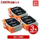 キヤノンインク BCI-10 BLACK x3セット キヤノン CANON 互換インクタンク BCI-10BLACK ブラック メール便送料無料