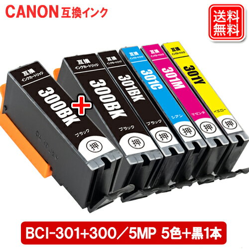 キヤノン プリンターインク BCI-301+300/5MP + 黒1本 キャノン CANON プリンター 互換インクカートリッジ BCI-301 BCI-300BK メール便送料無料