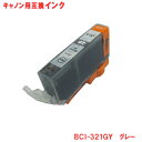 キヤノン インク BCI-321GY グレー Canon対応 互換インクカートリッジ BCI-321GY 純正品 同様にご使用頂けます PIXUS MP990,...