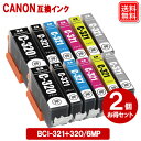 BCI-321+320/6MP 6色 x 2セット キヤノン インク BCI-321 BCI-320 キャノン CANON プリンター 互換 インクカートリッジ...